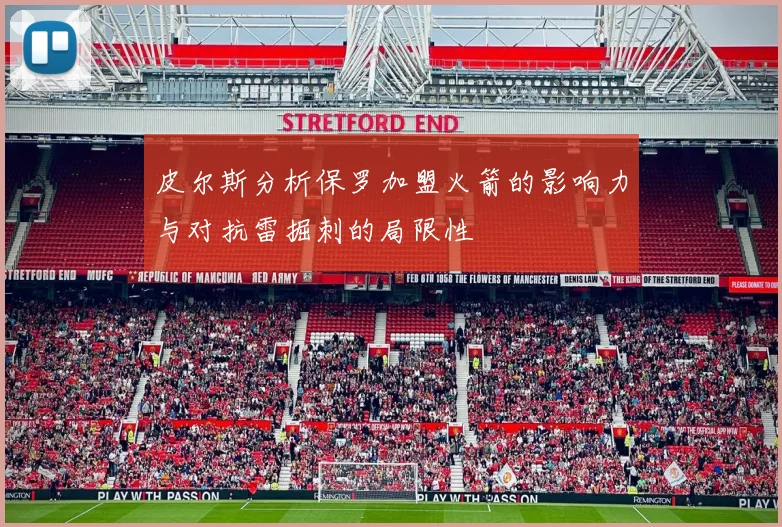 皮尔斯分析保罗加盟火箭的影响力与对抗雷掘刺的局限性