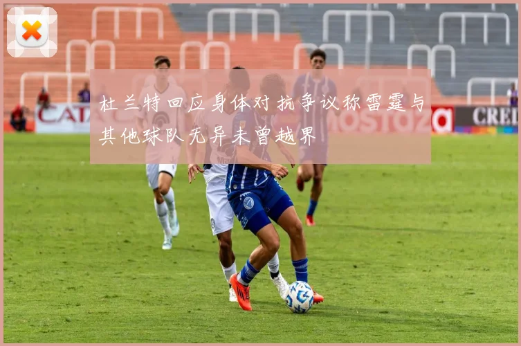 杜兰特回应身体对抗争议称雷霆与其他球队无异未曾越界