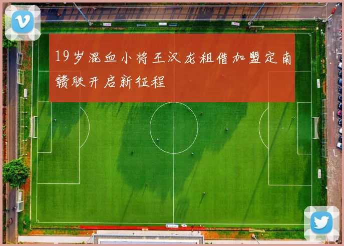 19岁混血小将王汉龙租借加盟定南赣联开启新征程