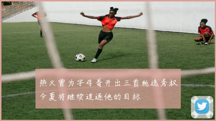 热火曾为字母哥开出三首轮选秀权今夏将继续追逐他的目标