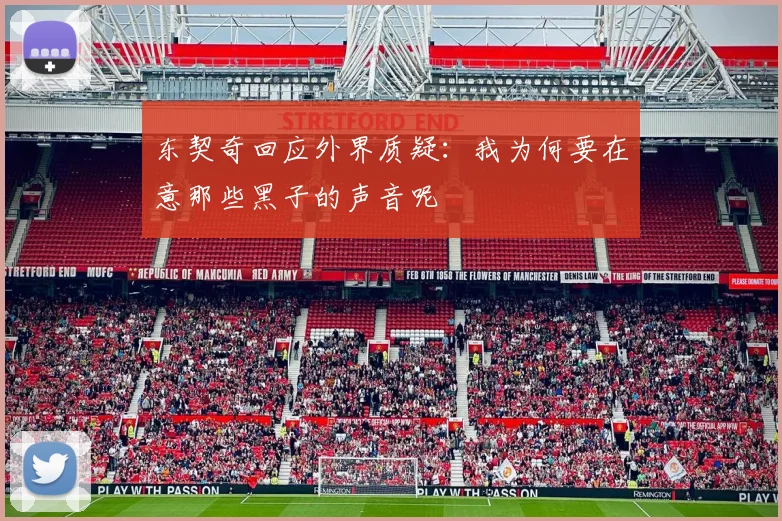 东契奇回应外界质疑：我为何要在意那些黑子的声音呢